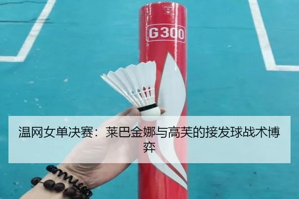 wen-wang-nv-dan-jue-sai-lai-ba-jin-na-yu-gao-fu-de-jie-fa-qiu-zhan-shu-bo-yi-2-346.jpg