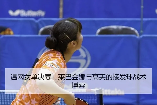 温网女单决赛：莱巴金娜与高芙的接发球战术博弈