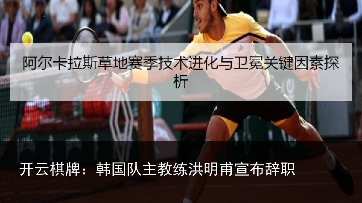 开云棋牌:韩国队主教练洪明甫宣布辞职