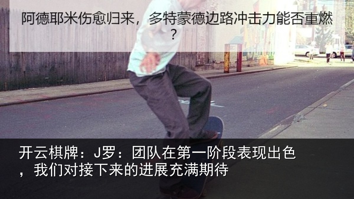 开云棋牌:J罗:团队相关情况情况充满期待
