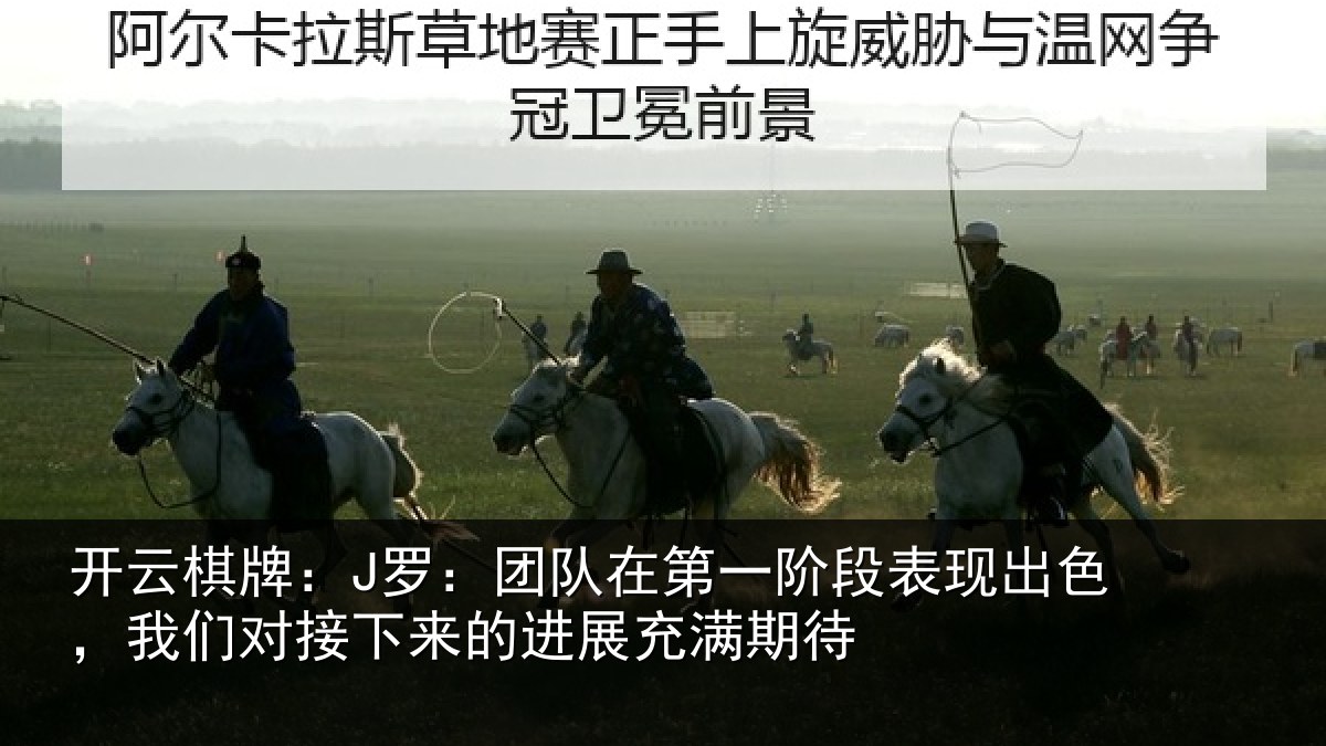 开云棋牌:J罗:团队在第一阶段表现出色,我们对接下来的进展充满期待