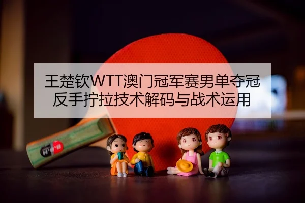 wang-chu-qin-ao-men-guan-jun-sai-nan-dan-duo-guan-fan-shou-ning-la-ji-shu-jie-ma-yu-zhan-shu-yun-yong-2-917.jpg