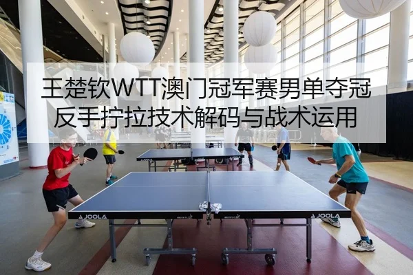 wang-chu-qin-ao-men-guan-jun-sai-nan-dan-duo-guan-fan-shou-ning-la-ji-shu-jie-ma-yu-zhan-shu-yun-yong-3-445.jpg