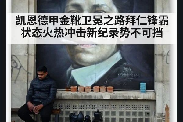 凯恩德甲金靴卫冕之路拜仁锋霸状态火热冲击新纪录势不可挡