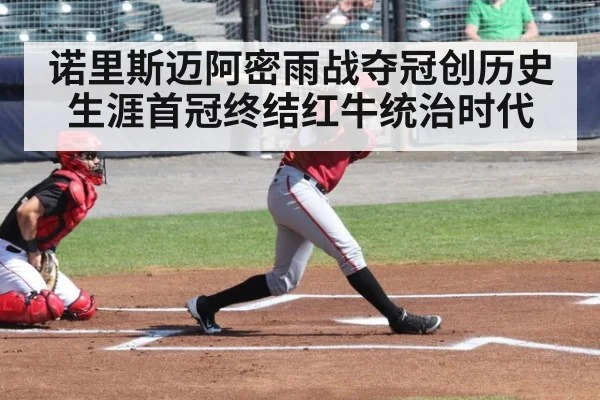 诺里斯迈阿密雨战夺冠创历史 生涯首冠终结红牛统治时代