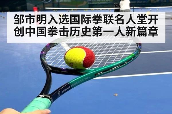 邹市明入选国际拳联名人堂开创中国拳击历史第一人新篇章
