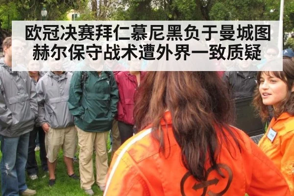 欧冠决赛拜仁慕尼黑负于曼城图赫尔保守战术遭外界一致质疑