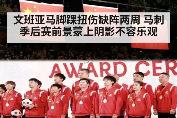 文班亚马脚踝扭伤缺阵两周 马刺季后赛前景蒙上阴影不容乐观