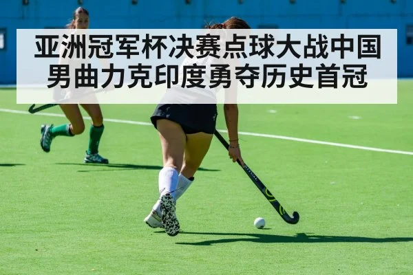 亚洲冠军杯决赛点球大战中国男曲力克印度勇夺历史首冠