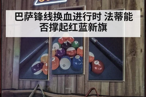 巴萨锋线换血进行时 法蒂能否撑起红蓝新旗