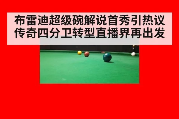 布雷迪超级碗解说首秀引热议 传奇四分卫转型直播界再出发