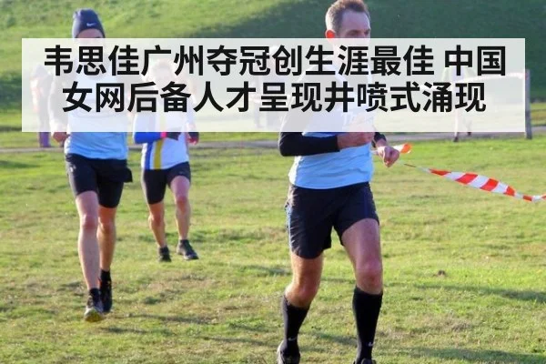 韦思佳广州夺冠创生涯最佳 中国女网后备人才呈现井喷式涌现