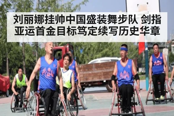 刘丽娜挂帅中国盛装舞步队 剑指亚运首金目标笃定续写历史华章